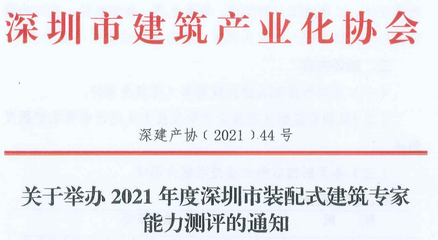 關(guān)于舉辦2021年度深圳市裝配式建筑專家能力測評的通知