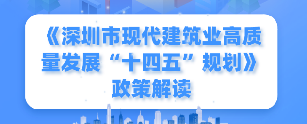 一圖讀懂！《深圳市現(xiàn)代建筑業(yè)高質(zhì)量發(fā)展“十四五”規(guī)劃》