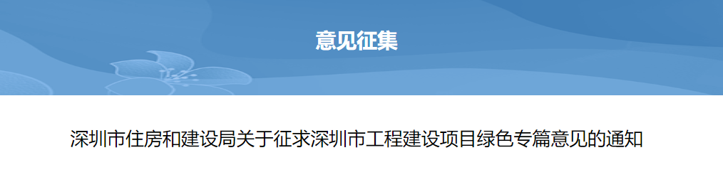 轉(zhuǎn)發(fā) | 深圳市住房和建設(shè)局關(guān)于征求深圳市工程建設(shè)項(xiàng)目綠色專篇意見的通知