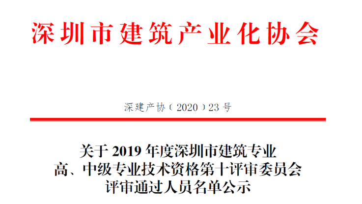 關于2019年度深圳市建筑專業(yè)高、中級專業(yè)技術資格第十評審委員會評審通過人員名單公示