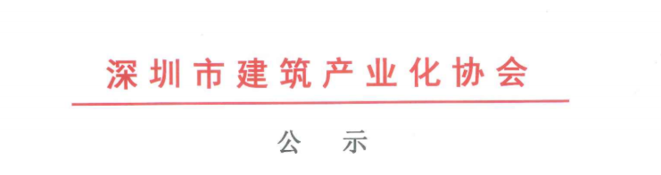 關于2020年度深圳市裝配式建筑專業(yè)高、中、初級職稱評審通過人員的公示