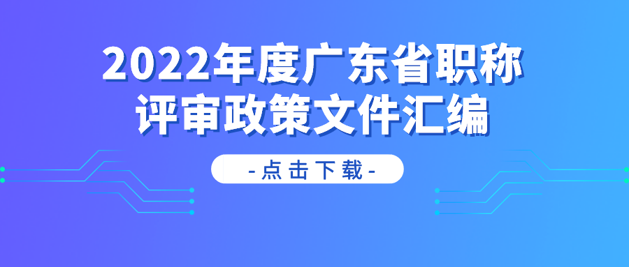 2022年度廣東省職稱評審政策文件匯編