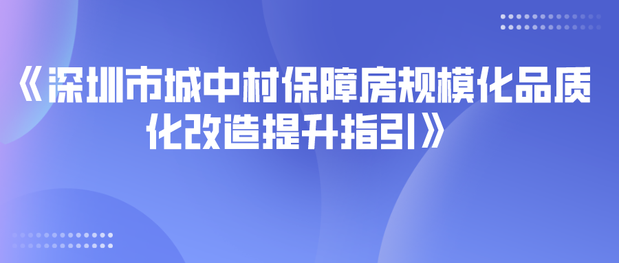 深圳市城中村保障房規(guī)?；焚|(zhì)化改造提升指引