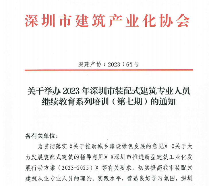 關(guān)于舉辦2023年深圳市裝配式建筑專業(yè)人員繼續(xù)教育系列培訓(xùn)（第七期）的通知