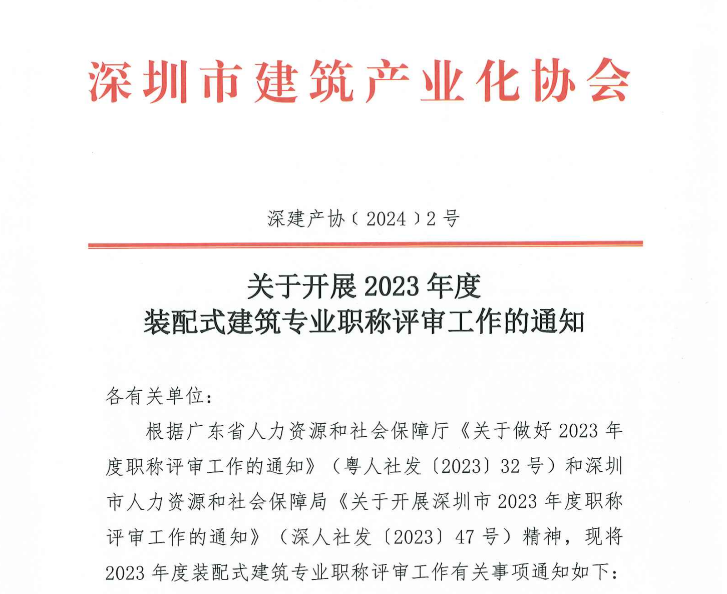 關(guān)于開(kāi)展 2023 年度裝配式建筑專業(yè)職稱評(píng)審工作的通知