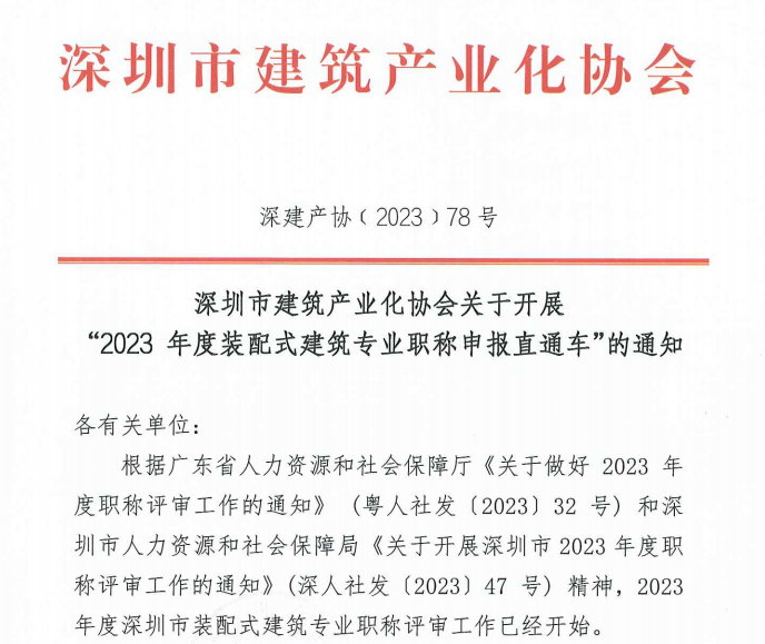 深圳市建筑產(chǎn)業(yè)化協(xié)會(huì)關(guān)于開(kāi)展 “2023 年度裝配式建筑專業(yè)職稱申報(bào)直通車(chē)”的通知