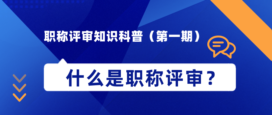 職稱評審知識科普（第一期）——什么是職稱評審？