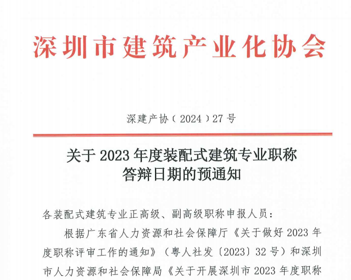 關(guān)于2023年度裝配式建筑專業(yè)職稱答辯日期的預(yù)通知