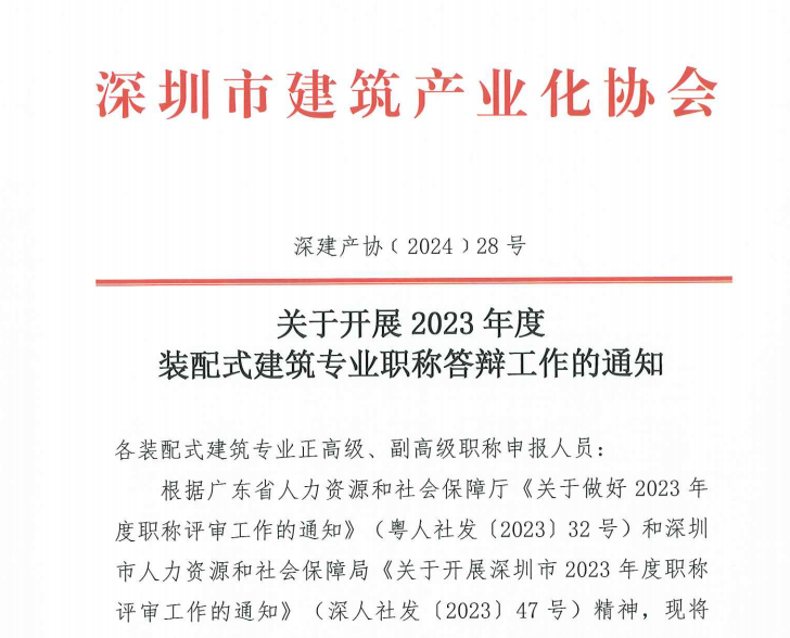 關(guān)于開(kāi)展 2023 年度裝配式建筑專業(yè)職稱答辯工作的通知