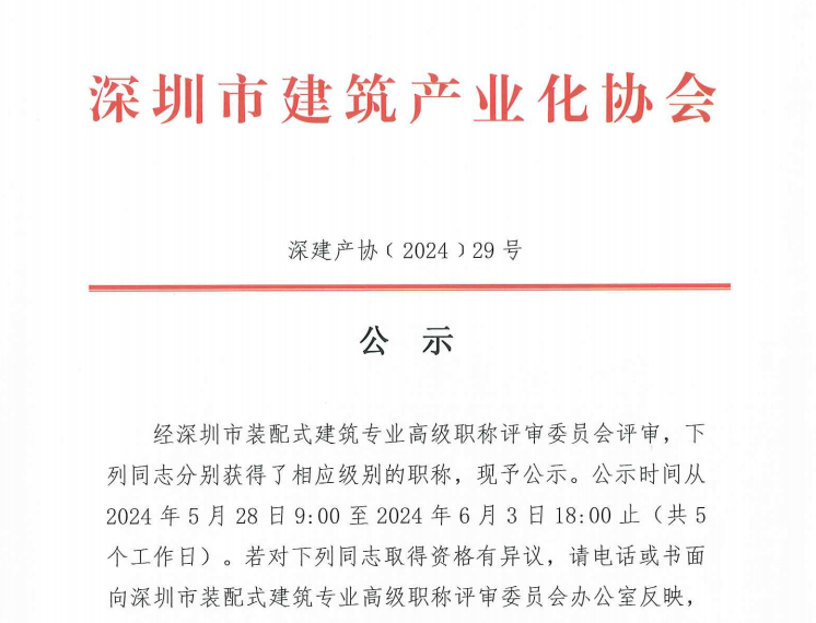 關于2023年度深圳市裝配式建筑專業(yè)高、中、初級職稱評審通過人員的公示