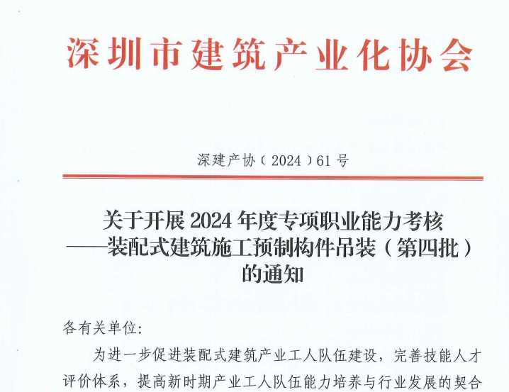 關(guān)于開展2024年度專項職業(yè)能力考核 ——裝配式建筑施工預(yù)制構(gòu)件吊裝（第四批）的通知