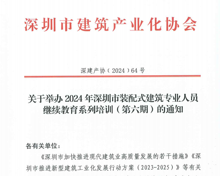 關(guān)于舉辦2024年深圳市裝配式建筑專業(yè)人員繼續(xù)教育系列培訓(xùn)（第六期）的通知